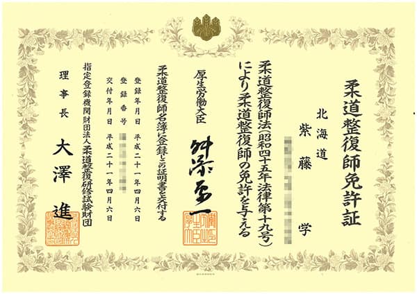 柔道整復師免許証