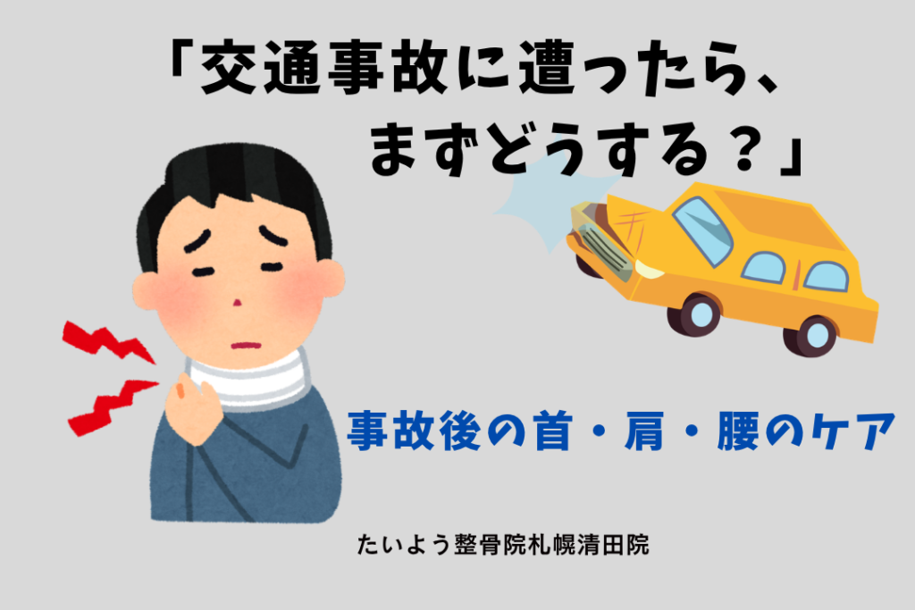 交通事故後の首・肩・腰のケアについて案内するイラスト
